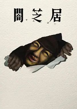 暗芝居第十七季