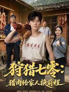 狩猎七零猎肉给家人换前程