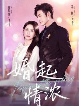 婚起情浓