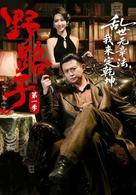 野路子第一季