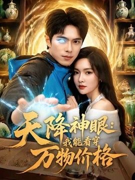天降神眼我能看穿万物价格