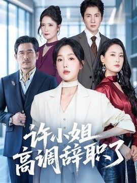 许小姐高调辞职了