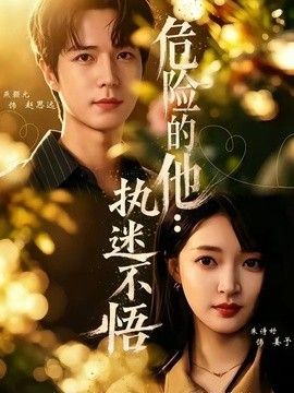 危险的他执迷不悟
