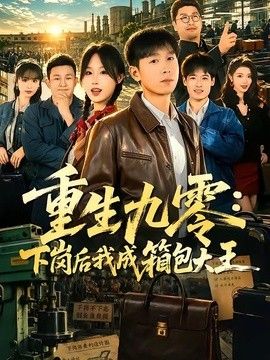 重生九零，下岗后我成了箱包大王
