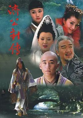 济公新传2006