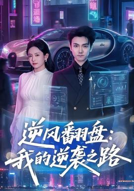 逆风翻盘我的逆袭之路