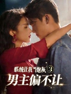 系统让我当炮灰男主偏不让3
