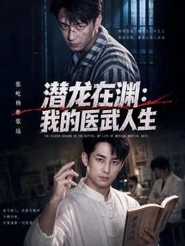 潜龙在渊，我的医武人生
