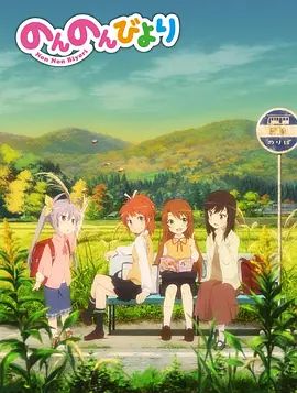 悠哉日常大王