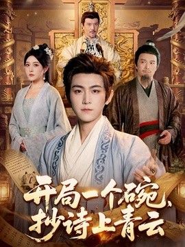 开局一个碗，抄诗上青云