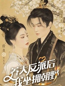 养大反派后，我坐拥朝野反派长大那天，我执掌乾坤