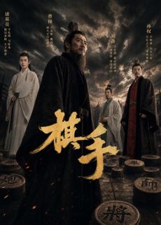 棋手2026