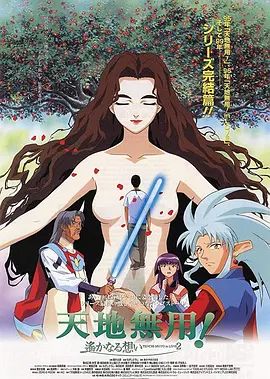 剧场版天地无用！inLOVE2遥远的思念