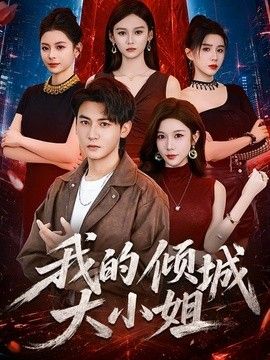 我的倾城大小姐2026