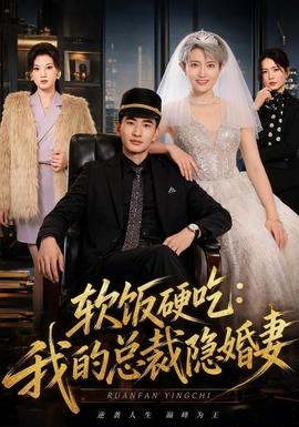软饭硬吃我的总裁隐婚妻