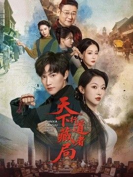 天下藏局行道者