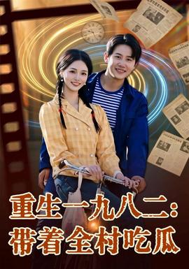 重生一九八二带着全村吃瓜