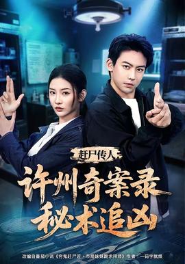 赶尸传人许州奇案录秘术追凶