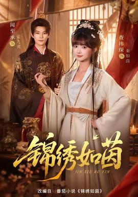 锦绣如茵