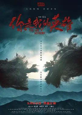 你是我的英雄2024