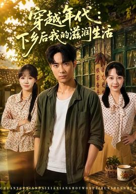 穿越年代下乡后我的滋润生活