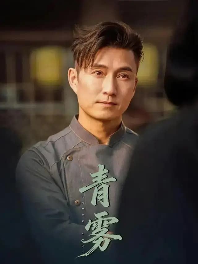 青雾2026