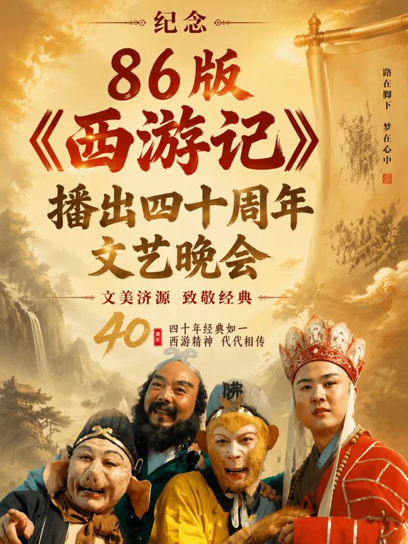 纪念86版西游记播出四十周年文艺晚会