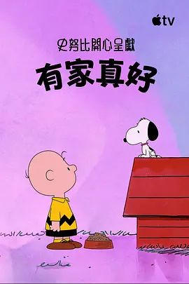 史努比特辑有家真好