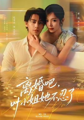 离婚吧，叶小姐她不忍了