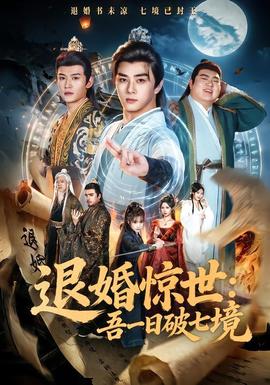 退婚惊世吾一日破七境