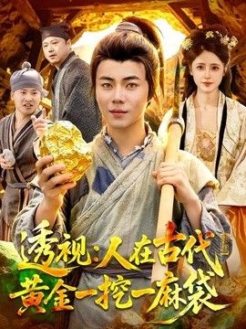 透视人在古代黄金一挖一麻袋