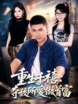 重生千禧夺敌所爱做首富