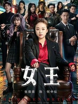 女王2026