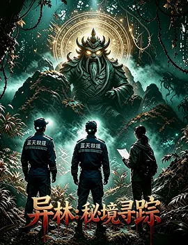 异林秘境寻踪