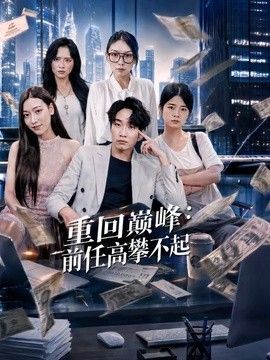 重回巅峰前任高攀不起