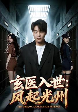玄医入世风起光州