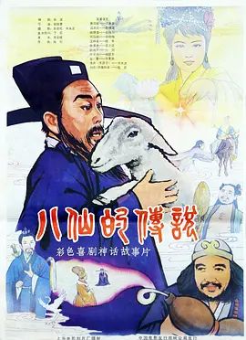 八仙的传说1985