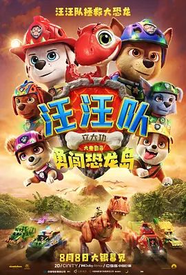 汪汪队立大功大电影3勇闯恐龙岛