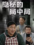 隐秘的局中局