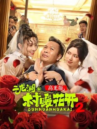二龙湖“村”暖花开2高光版