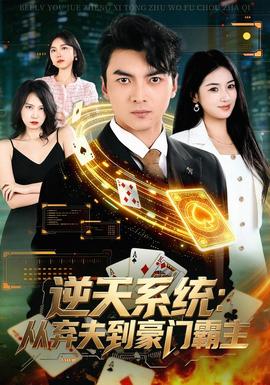 逆天系统从弃夫到豪门霸主