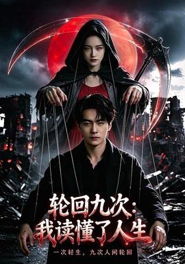 轮回九次我读懂了人生