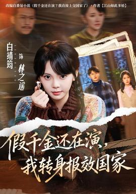 假千金还在演，我转身报效国家