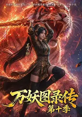 万妖图录传第十季