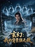 玄幻我的背景强无敌