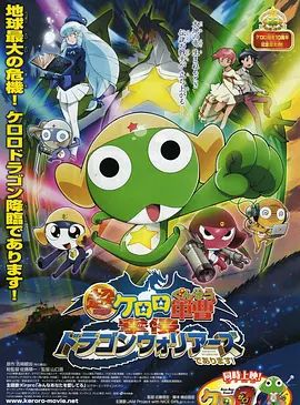 军曹大电影4侵袭龙勇士超劇場版