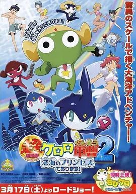 军曹大电影2深海的公主是也超劇場版