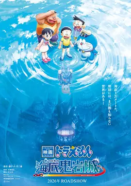 哆啦A梦新大雄的海底鬼岩城