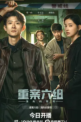 重案六组消失的警号