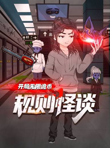 规则怪谈开局无限诡币